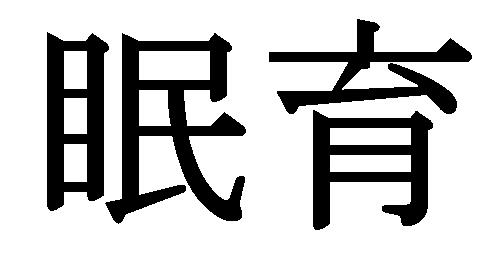 商標登録5913058