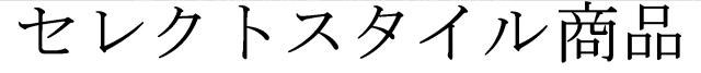 商標登録6068446