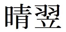 商標登録6831494