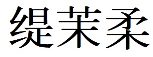 商標登録6831495