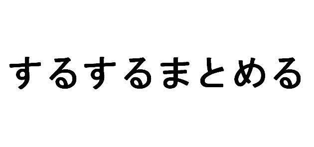 商標登録5551414