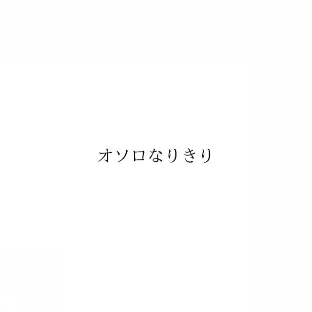 商標登録6655399