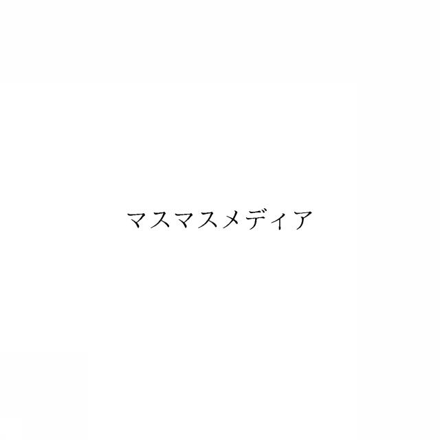 商標登録5994787