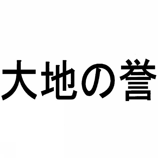 商標登録6068793