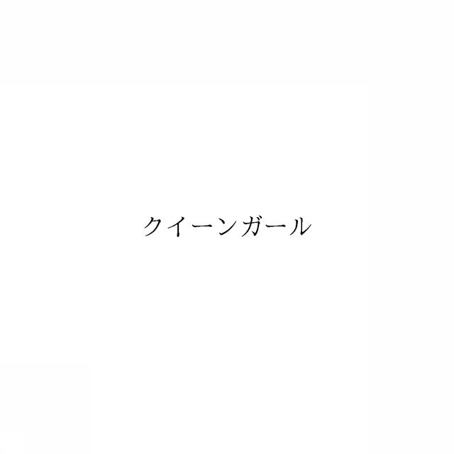 商標登録6946109