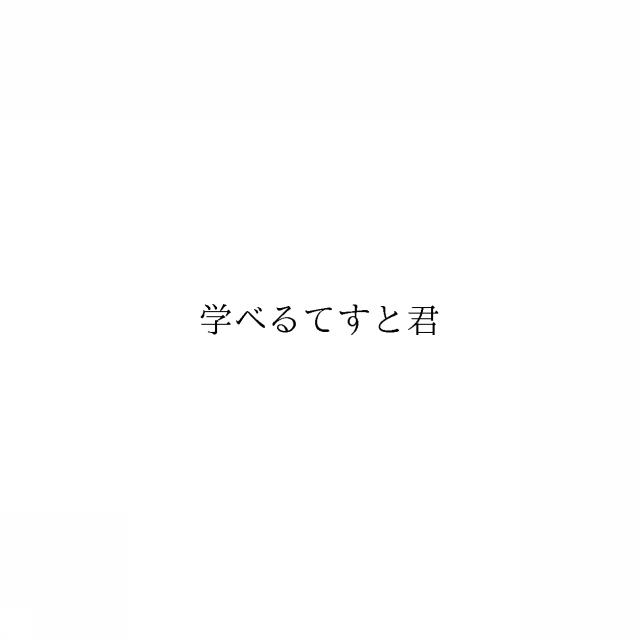 商標登録6110582