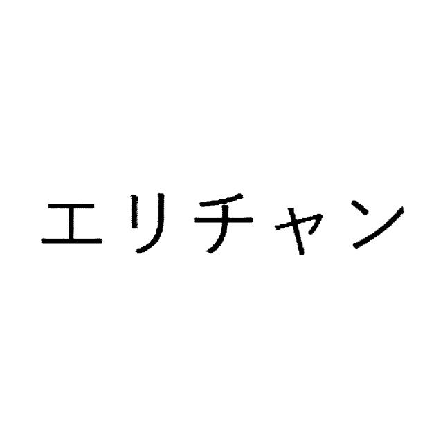 商標登録6723249