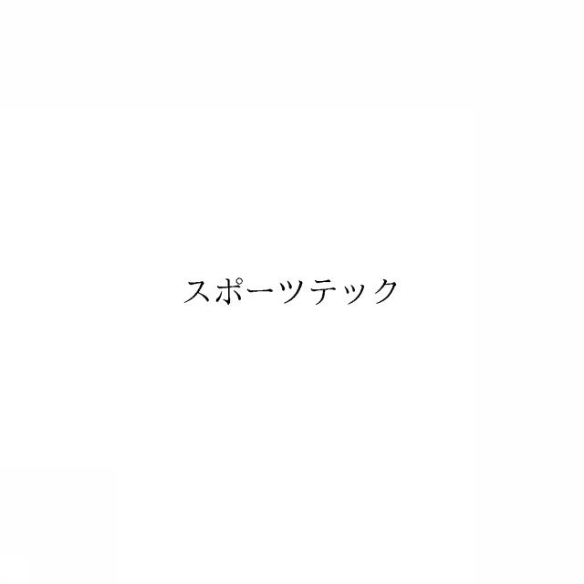 商標登録6393045