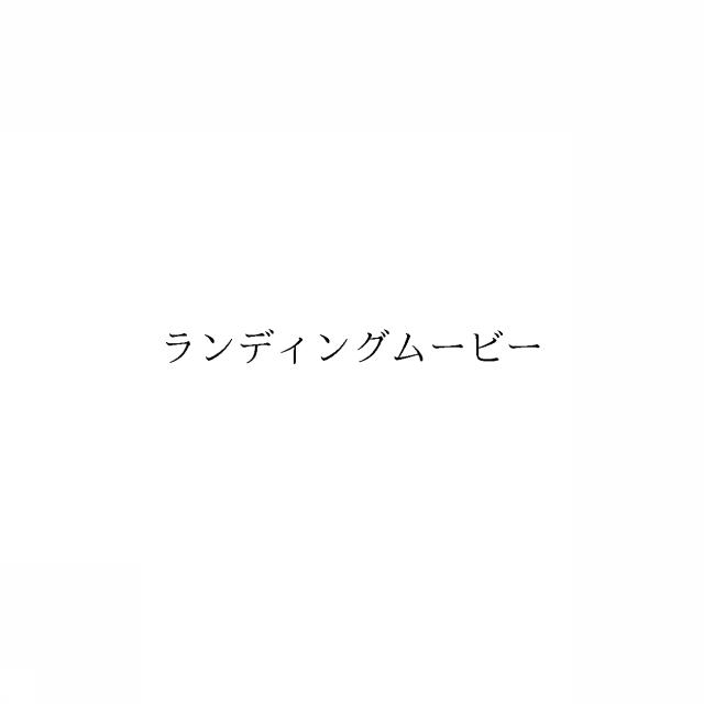 商標登録6068998