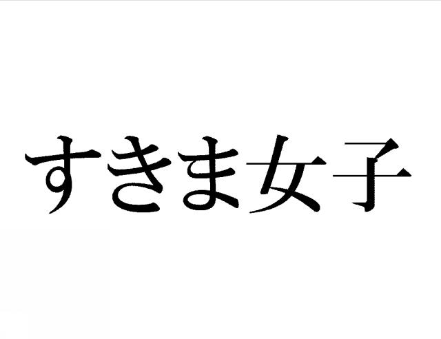 商標登録5995161