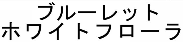 商標登録5995248