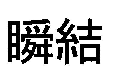 商標登録6008068