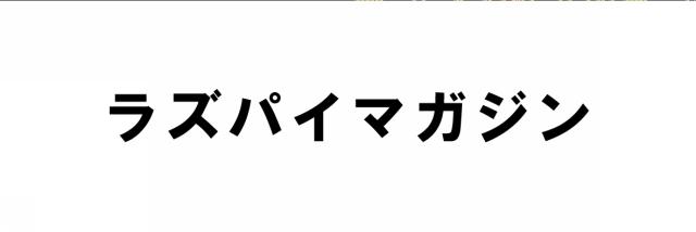 商標登録5995290