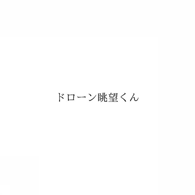 商標登録6332220