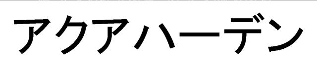 商標登録6271272