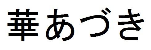 商標登録6110634