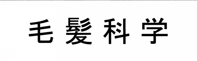 商標登録6271420