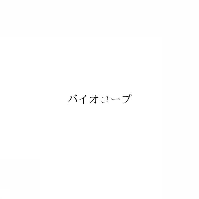 商標登録5995540