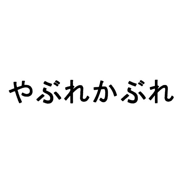 商標登録5551582