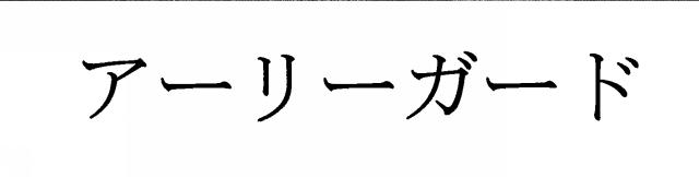 商標登録5995769