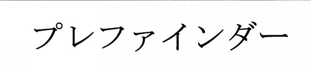 商標登録5995770