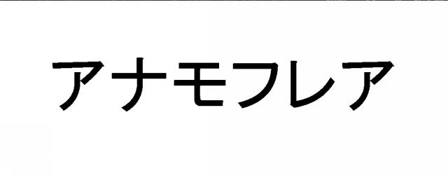 商標登録6724070