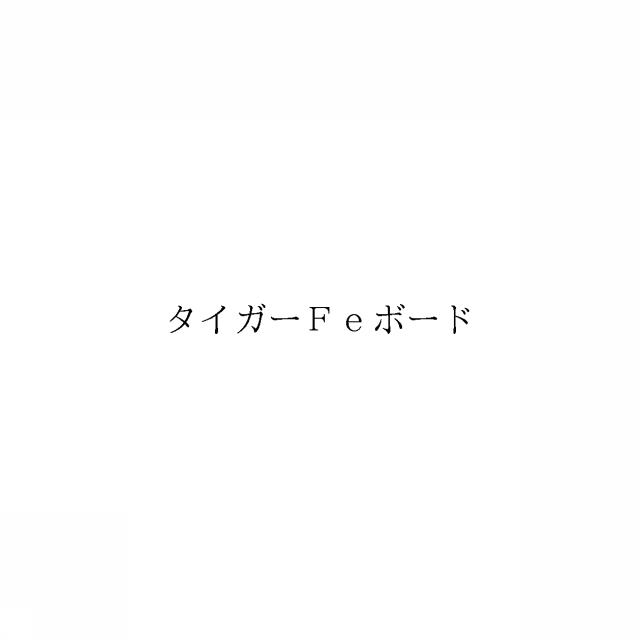 商標登録5995869