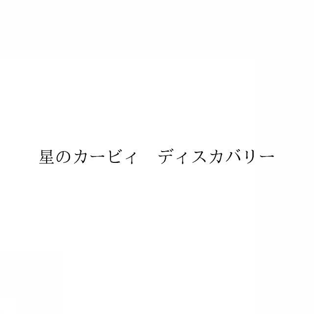 商標登録6553400