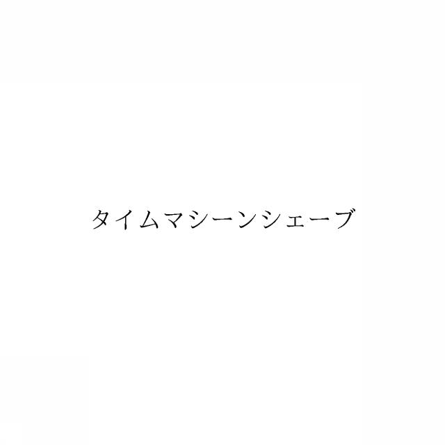 商標登録6724173