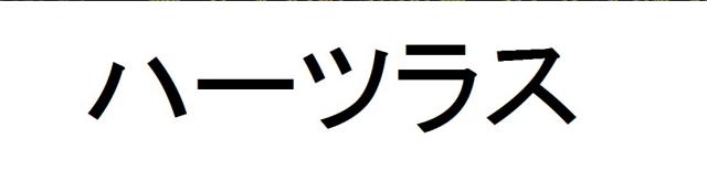 商標登録6172436