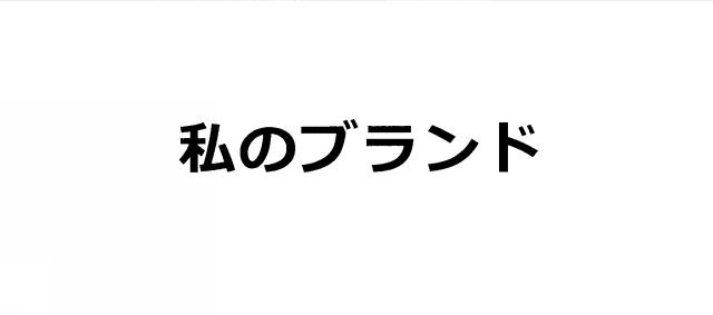 商標登録6172460