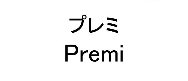 商標登録6069961