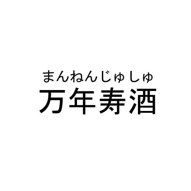 商標登録6069972