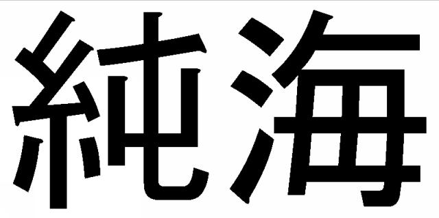 商標登録6833035