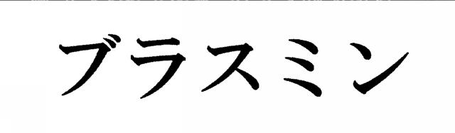 商標登録5996121