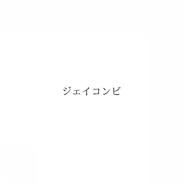 商標登録6491598