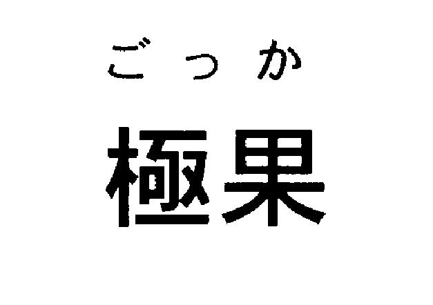 商標登録6172684