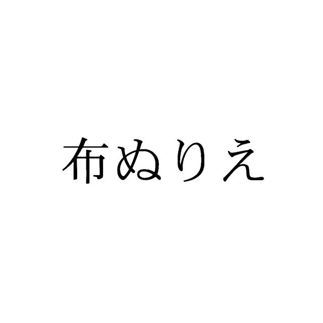 商標登録5996243