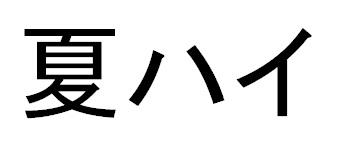 商標登録6008176