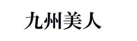 商標登録6070297