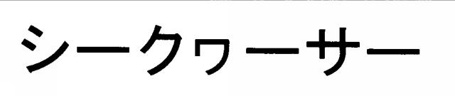 商標登録5294369