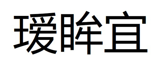 商標登録6661651