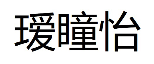 商標登録6661653