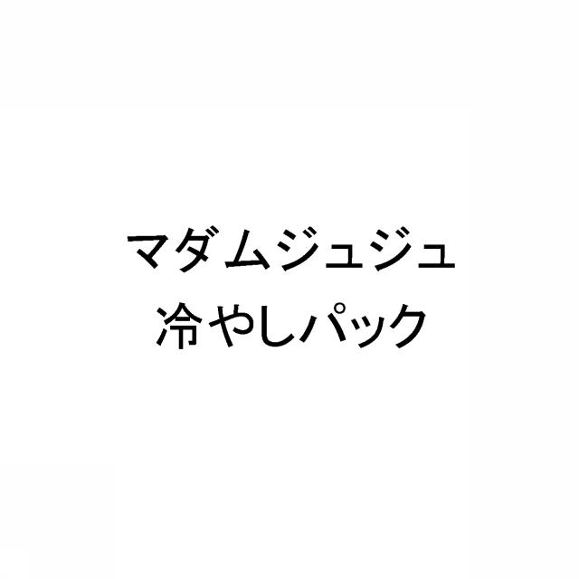 商標登録6070419