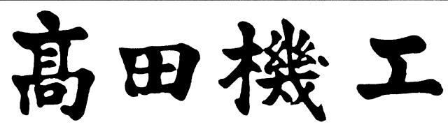 商標登録6724761