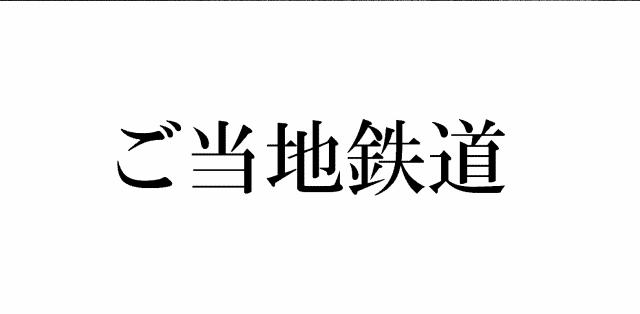 商標登録6070436