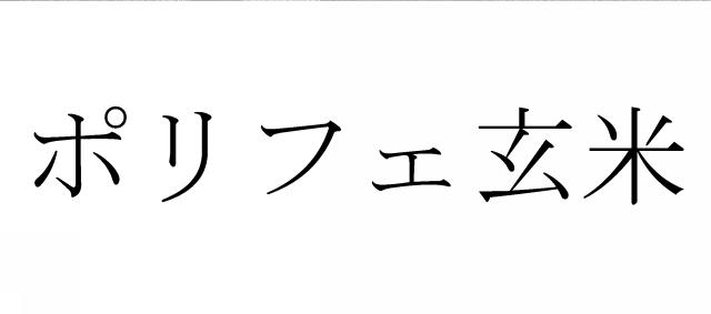 商標登録6394662