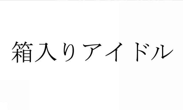 商標登録5722228