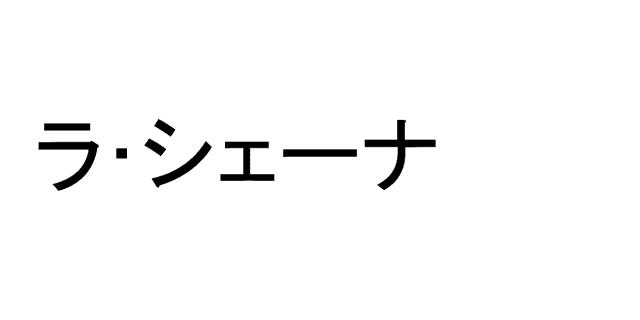 商標登録5821545