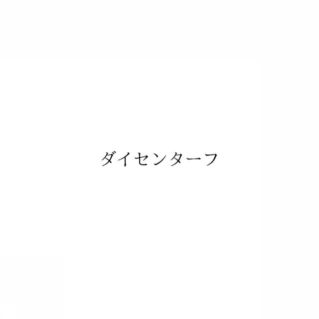 商標登録6554117